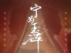 《宁为玉碎》高清完整版夸克
