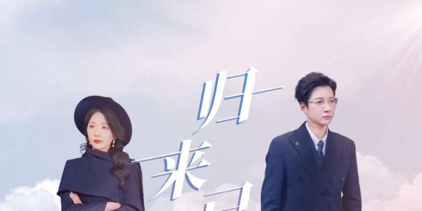 短剧《归来已是陌路人》全100集精彩短剧