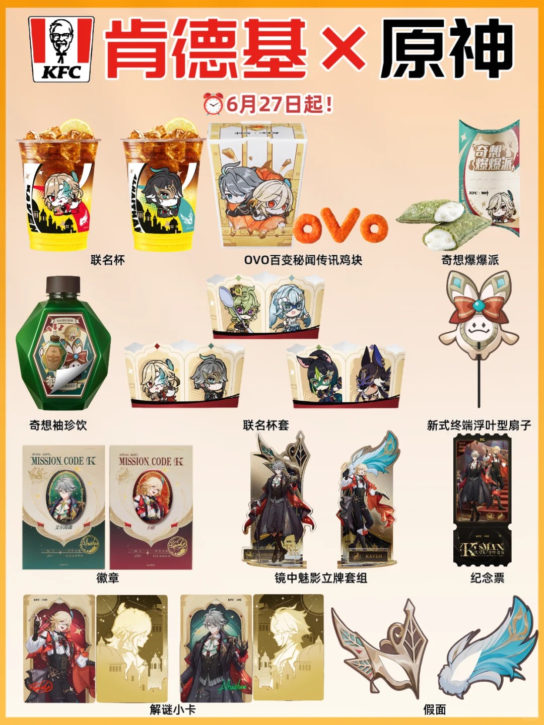 一篇看懂❗肯德基×原神联名周边攻略！！_1_联名早知道（资讯版）_来自小红书网页版.jpg